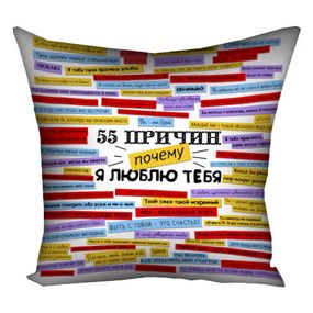 Подушка габардинова з принтом 55 причин, чому я люблю тебе 30x30 см (3P_15L055)