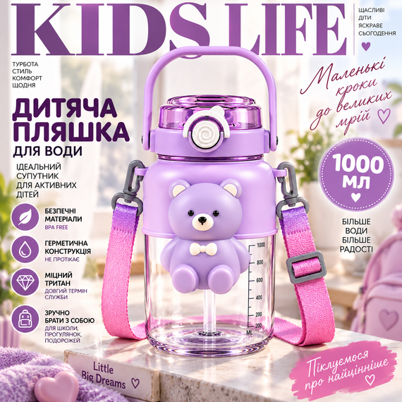 Дитяча пляшка для води «Миле Ведмежа» 1000 мл фіолетова з ремінцем, соломинкою та трубочкою | Зображення 4