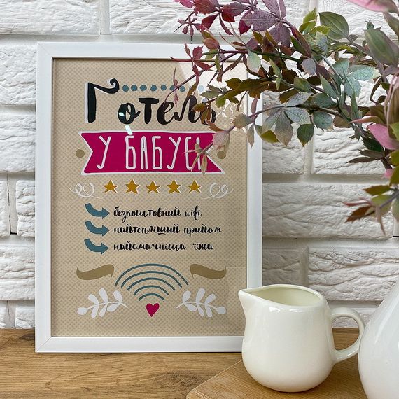 Постер в рамці Готель у бабусі 30x42 см, A3 (WMT3_20F014_WH)