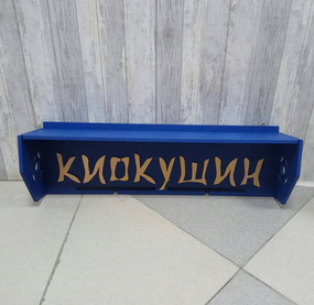 Медальниця карате, тейквондо, айкідо, іменна з поличкою, дерев'яна, тримач для медалей, медальниці