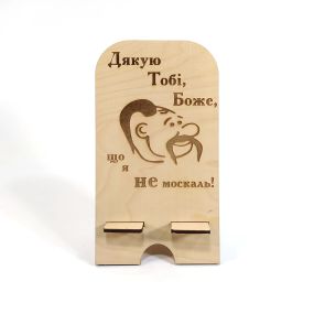 Подставка для мобильного телефона смартфона Дякую тобі Боже, що я НЕ москаль! Мастерская мистера Томаса