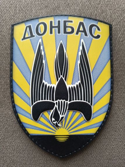 Шеврон батальйон "Донбас" 3D гумовий