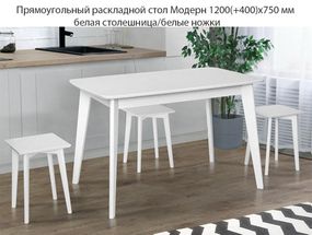 Прямокутний розкладний стіл Модерн 1200 (+400)х750 мм біла стільниця/білі ніжки