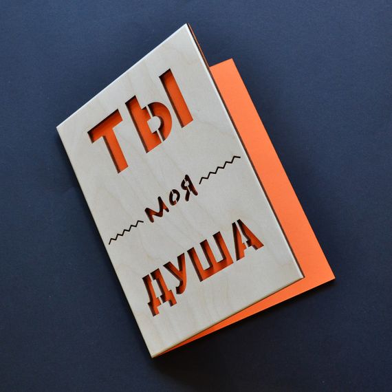 Деревянная открытка "Ты моя душа". Креативная открытка для девушки, парня, жены, мужа, любимой, любимого | Зображення 1