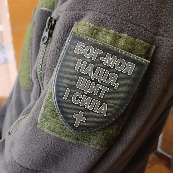 Патч / шеврон Бог - моя надежда, щит и сила, олива | Зображення 2