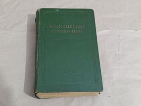 МЕДИЦИНСКИЙ СПРАВОЧНИК ДЛЯ ФЕЛЬДШЕРОВ проф. А. Н. ШАБАНОВА 1958 RUS