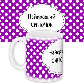 Кружка с принтом Найкращий синочок 330 мл (KR_NASU016)