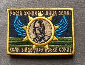 Шеврон россия исчезнет с лица земли когда взойдет Украинское солнце