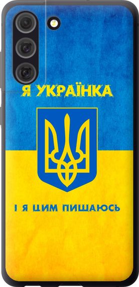 Чехол на Samsung Galaxy S21 FE Я украинка "1167u-2302-17620"