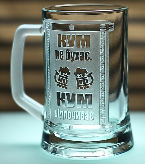 Пивной бокал с ручкой 670 мл с гравировкой кум кружка с мотивационной надписью подарок куму | Зображення 2