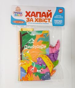 Книжка-шуршалка "Хвати за хвіст" HB 0029 ABC LimoToy, в кульці, 32-23-1 см (6903317503025) Динозаври Вид B