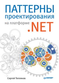Паттерни проектування на платформі.NET. Тепляков С. В. Книга.
