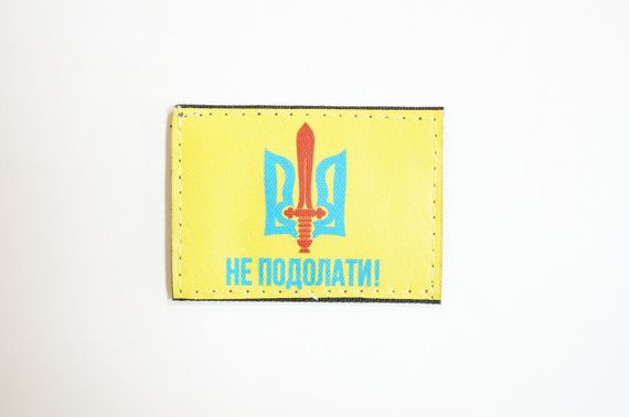 Шеврони  "НЕ ПОДОЛАТИ!..."  синё-червоний трезубець-жовтий фон принт розмір (5*7)