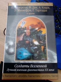 Солдаты Вселенной. Лучшая военная фантастика ХХ века шедевры фантастики