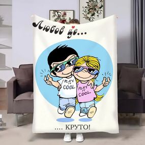 Плед 3D на день закоханих Love is Круто 18014 135х160 см