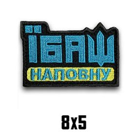Шеврон "ЇБАШ НА ПОВНУ"