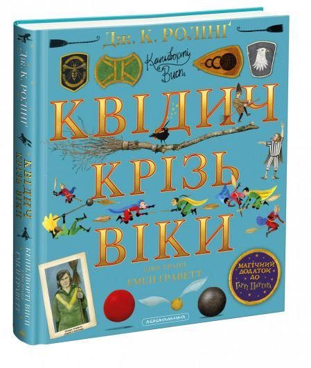 Квідич крізь віки. Велике ілюстроване видання. Джоан Роулинг