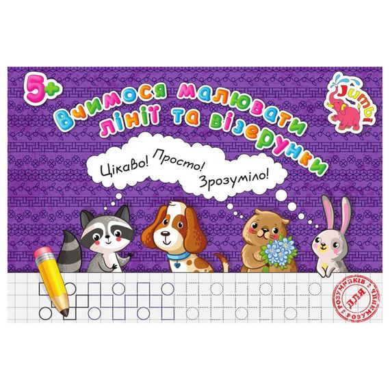 Прописи для малышей Учимся рисовать линии и узоры PR26021901, 16 страниц