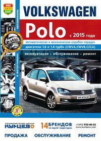 Volkswagen Polo. Посібник з ремонту й експлуатації. Книга