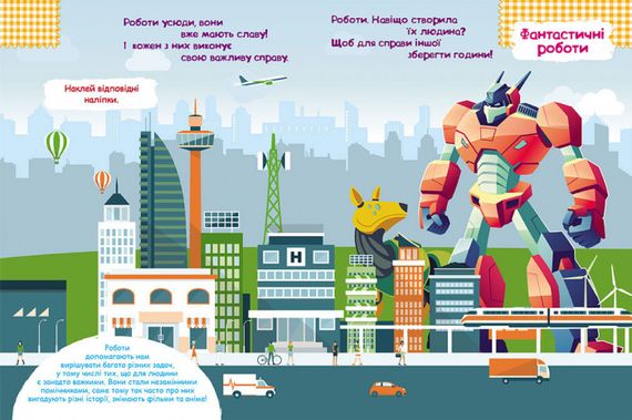 Книга з наклейками "Роботи" 879010 укр. мовою | Зображення 2