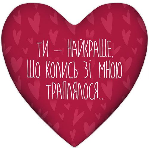 Подушка серце Ти - найкраще, що колись зі мною траплялося... 37x37 см (4PS_22L012)