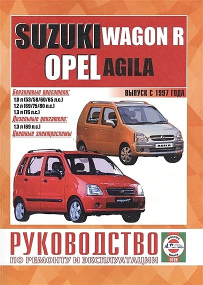Suzuki Wagon R / Opel Agila. Посібник з ремонту й експлуатації. Книга