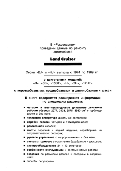 Toyota Land Cruiser з 1974-1989 р. Посібник з ремонту. Книга | Зображення 1