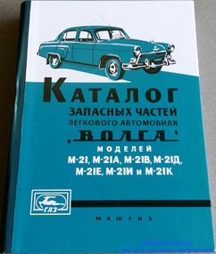 «Волга» ГАЗ 21. Каталог деталей. 1960