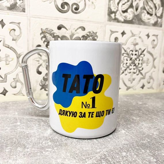 Кружка металева з карабіном "Тато №1 Дякую за те що ти є" 300 мл Біла | Зображення 6
