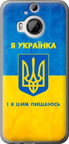 Чехол на HTC One M9 Plus Я украинка "1167u-134-17620"