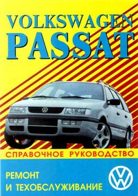 VW Passat / Variant 1988-1996. Руководство по ремонту и эксплуатации. Книга