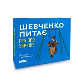 Карткова гра "Шевченко питає" orner-1909, 180 карток з запитаннями