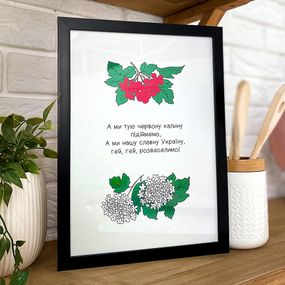 Постер в рамці А ми тую червону калину... 15x21 см, A5 (MT5_22U017_BL)