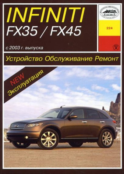 Infiniti FX 35 / FX 45. Руководство по ремонту и эксплуатации. Арус