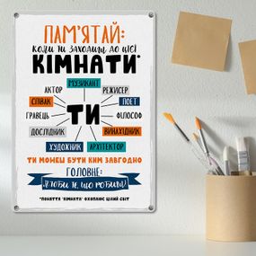 Металлическая табличка Пам’ятай: коли ти заходиш до цієї кімнати 26х18,5 см (MET_20J060_WH)
