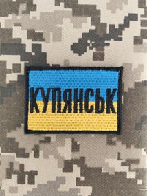 Шеврон Купянськ