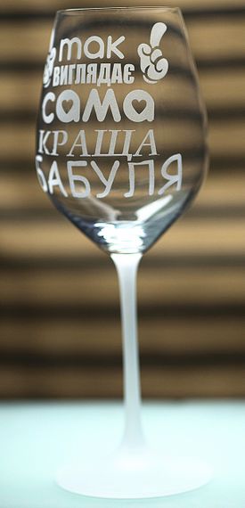 Винный бокал с гравировкой 480 мл так выглядит самая лучшая бабушка подарок фужер для бабушки | Зображення 2