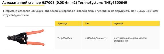 Автоматический стриппер HS700B (0,5-6mm2) Ny95500649 | Зображення 1