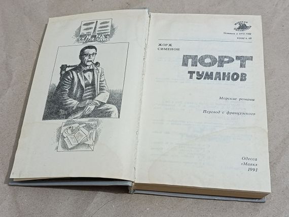 Сименон Георг Порт туманів: Морські романи. 1991 | Зображення 4