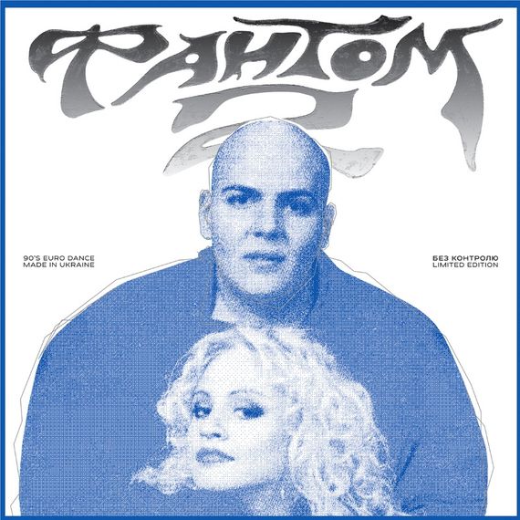 Вінілова платівка Фантом-2 - Без контролю (Clear Colored Vinyl) [LP]