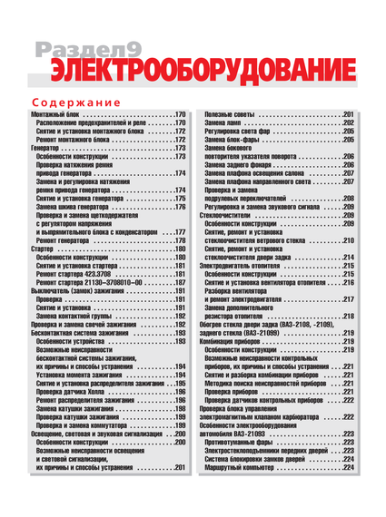 ВАЗ-2108 / 2109 / 21099. Посібник з ремонту й експлуатації. | Зображення 9