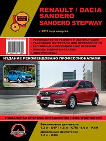 Renault / Dacia Sandero, Sandero Stepway. Руководство по ремонту и эксплуатации.