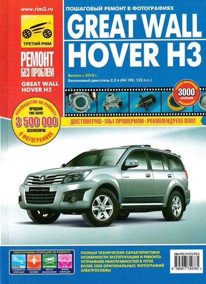 Great Wall Hover H3. Посібник з ремонту й експлуатації. Книга