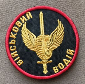 Шеврон "Військовий водій" на ліпучці