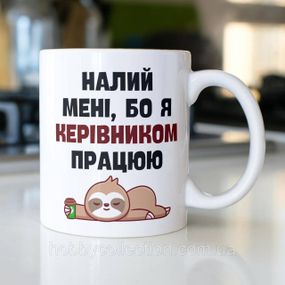 Кружка керамічна з принтом "Налий мені бо я керівником працюю" 330 мл Біла