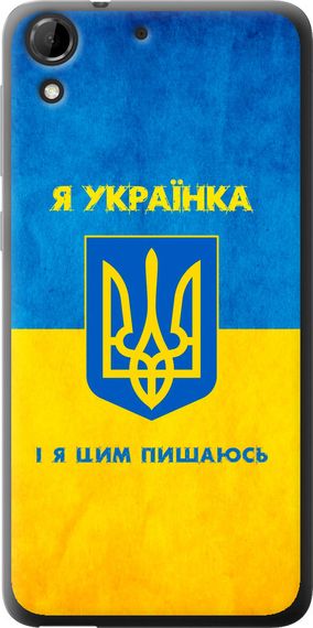 Чехол на HTC Desire 728G Я украинка "1167u-145-17620"