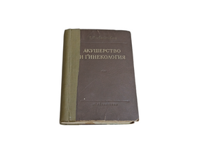 Учебник акушерство и гинекология А. В. ЛАНКОВИЦ 1953 RUS