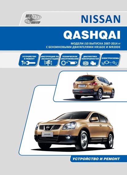 Nissan Qashqai. Посібник з ремонту й експлуатації. Книга