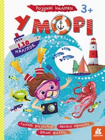 Дитячі наклейки-гра "У море" 879009 укр. мовою