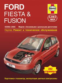 Ford Fiesta / Fusion. Руководство по ремонту и эксплуатации. Книга